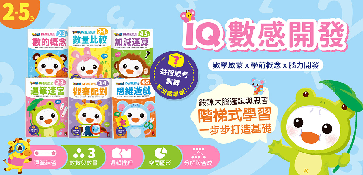 風車圖書-數感開發系列